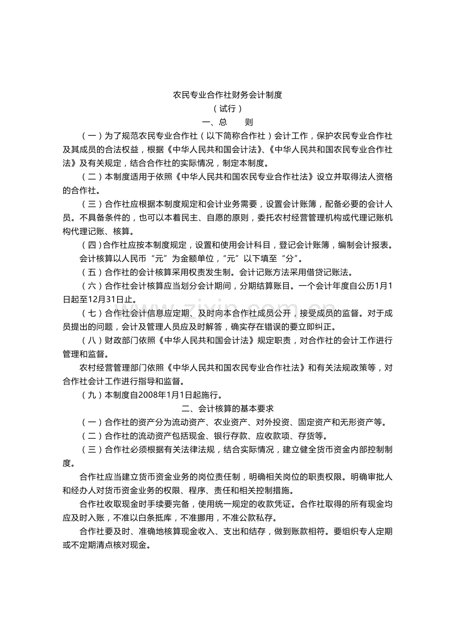 农民专业合作社财务制度.doc_第2页