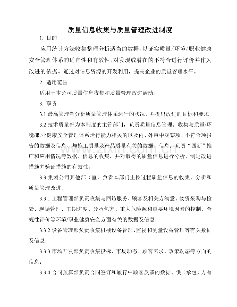 质量信息收集与质量管理改进制度.doc_第1页