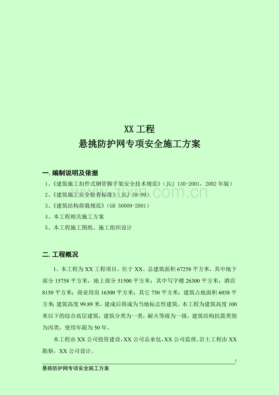 悬挑防护网专项施工方案.doc_第2页