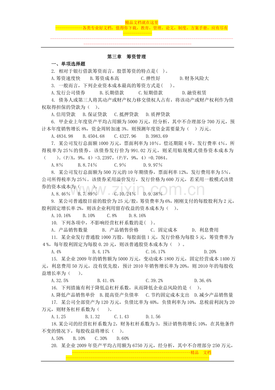 财务管理筹资习题.doc_第1页