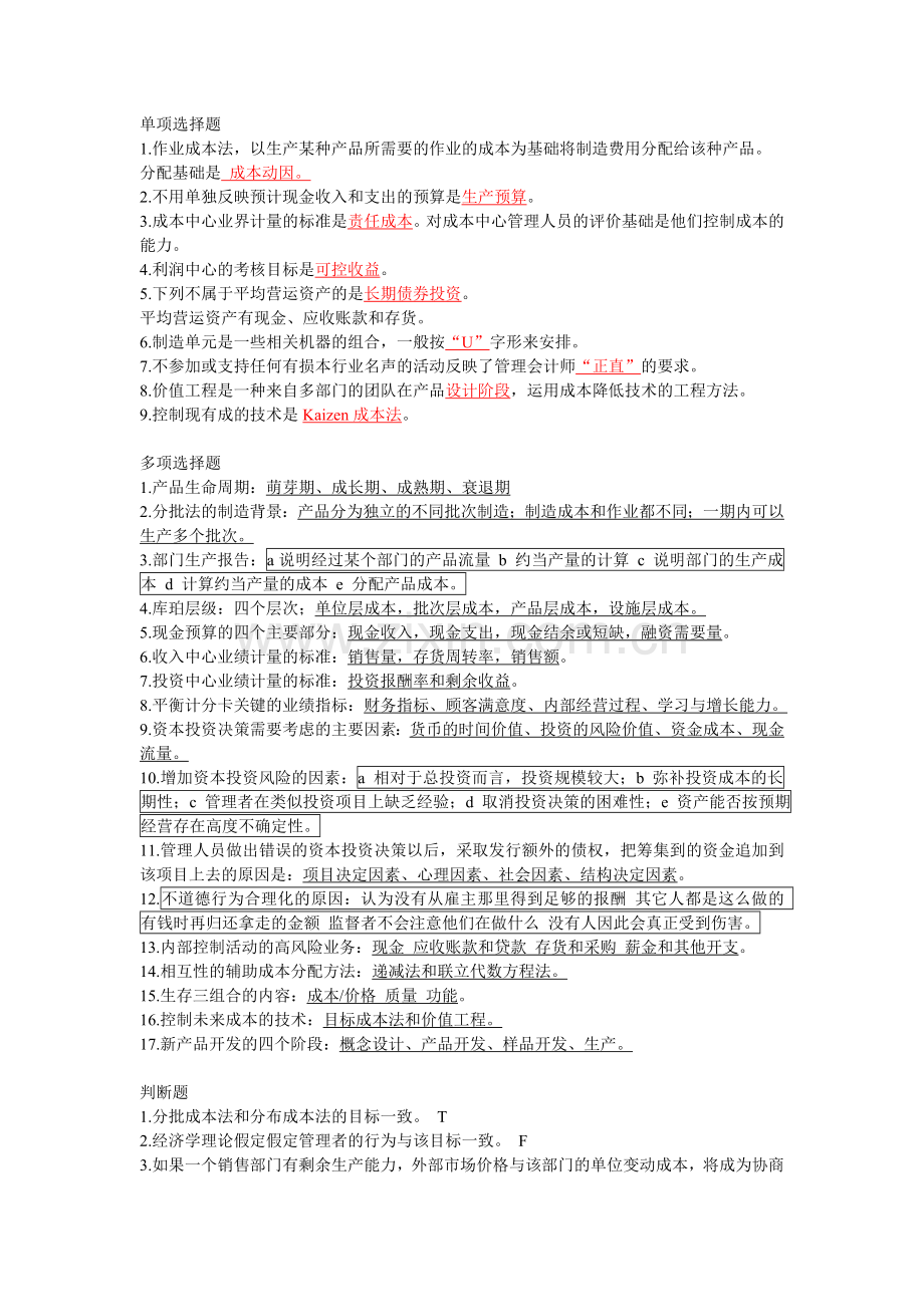 战略管理会计期末复习.doc_第1页