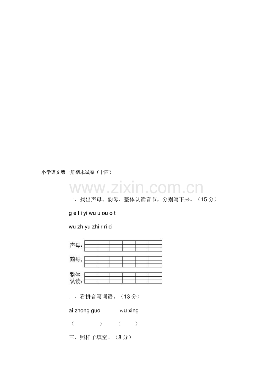 小学语文第一册期末试卷(十四).doc_第1页