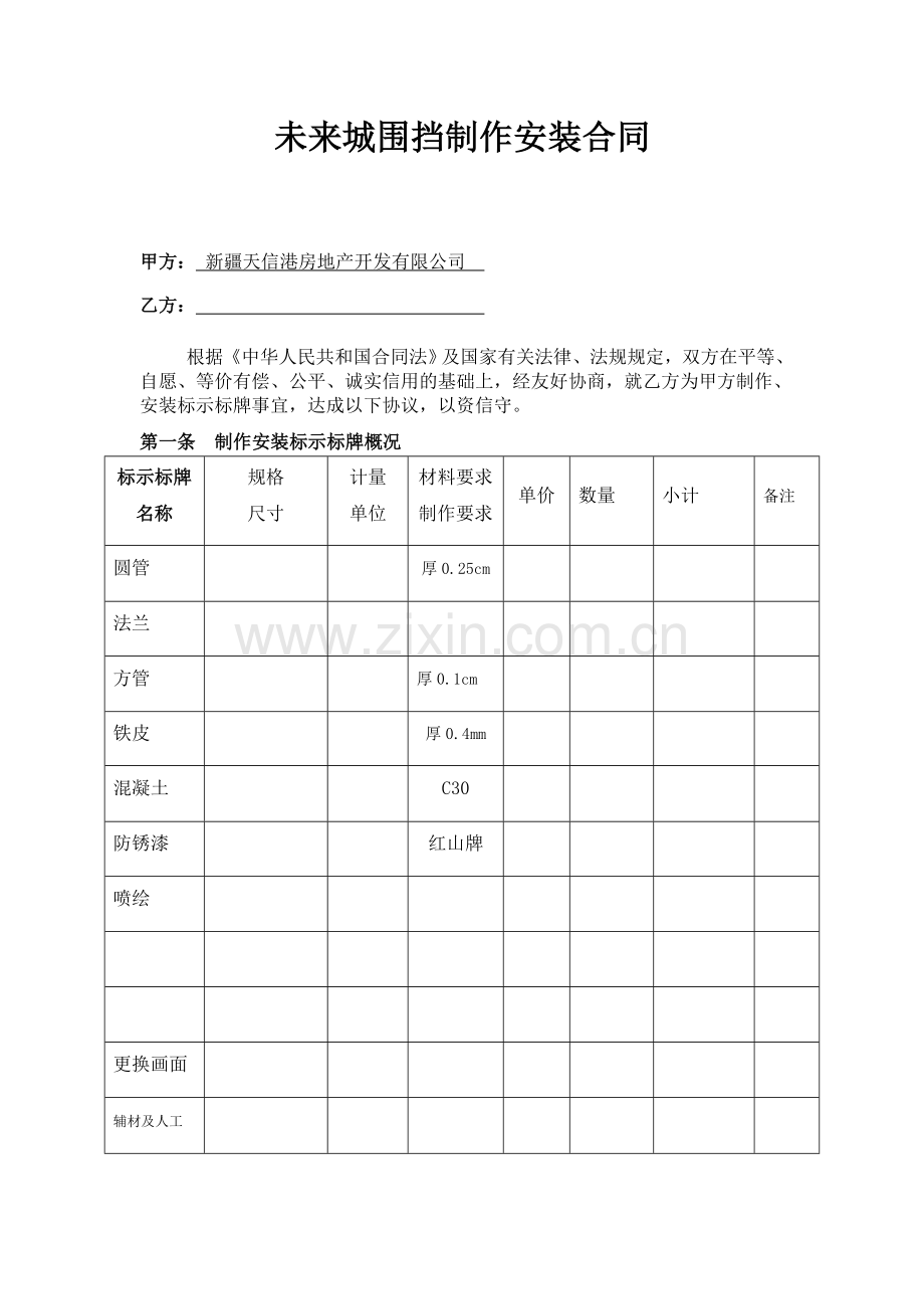 标准版--围挡制作安装合同.doc_第1页