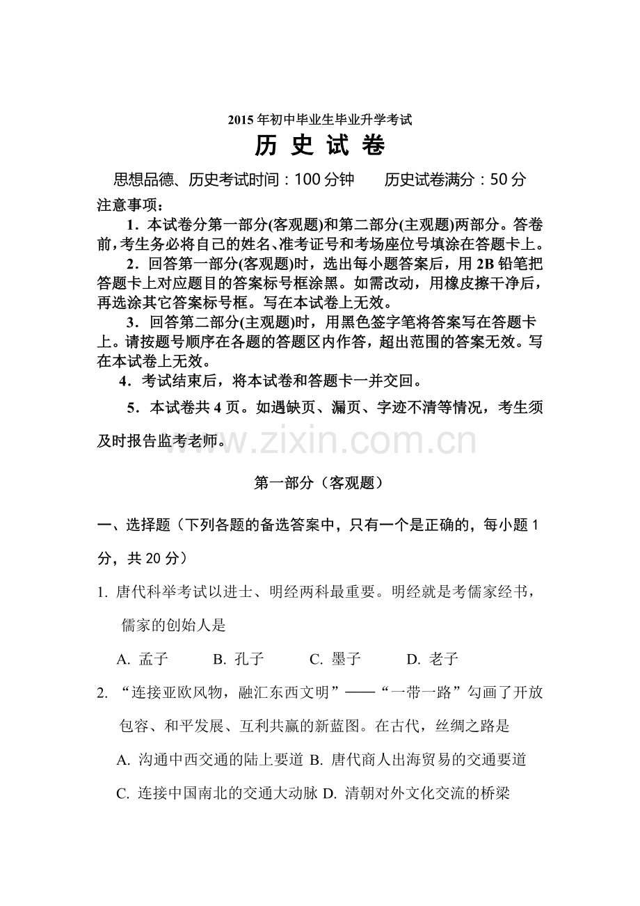 2015年辽宁省营口中考历史试题.doc_第1页