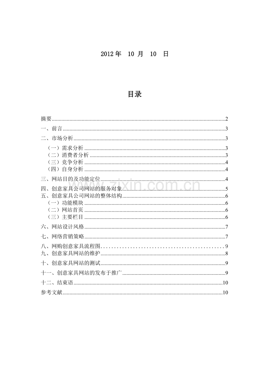 创意家具网站策划书.doc_第2页