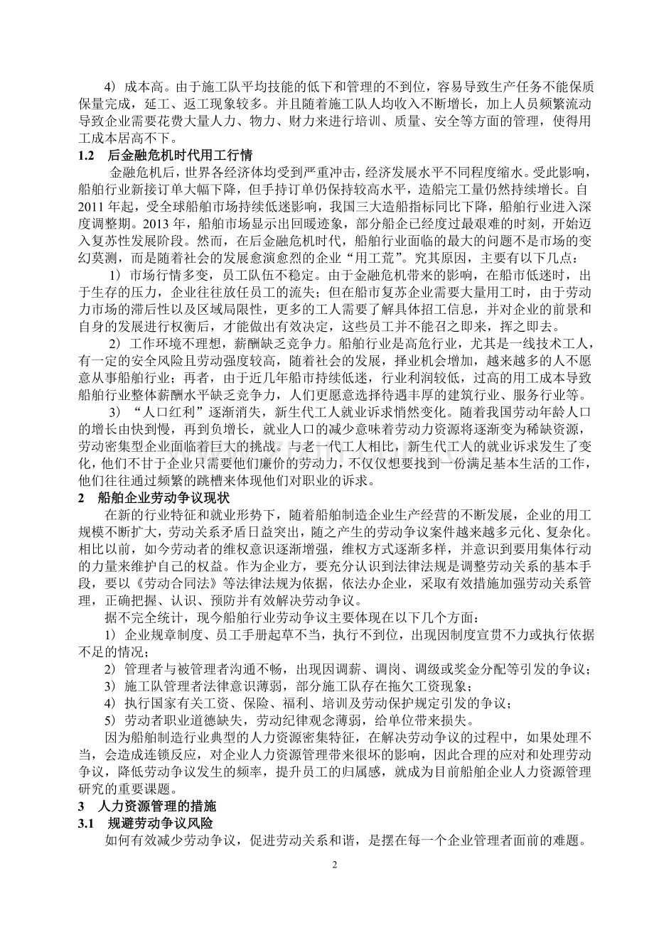 新形势下船舶企业人力资源特征分析及对策研究(船海工程201401.doc_第2页