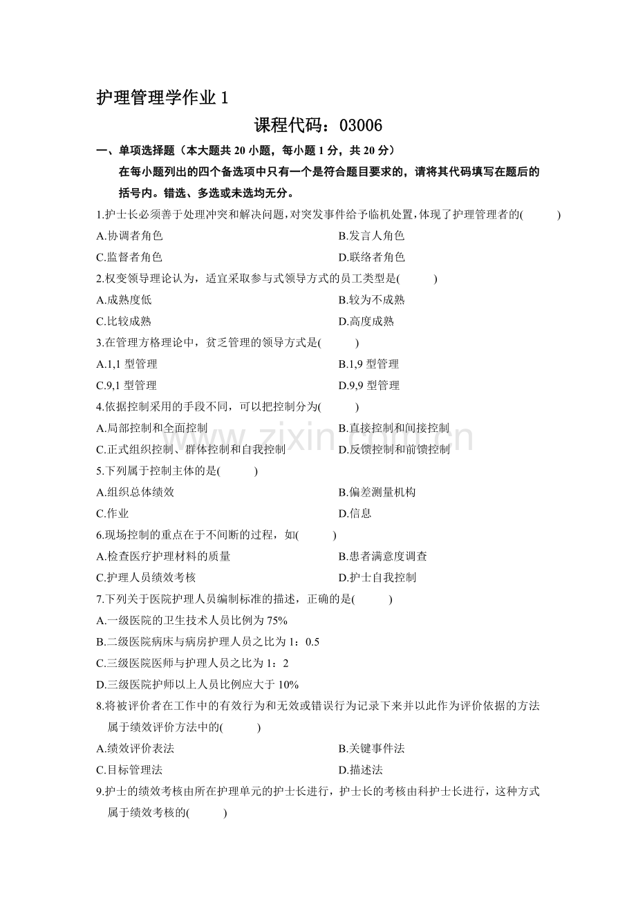 护理管理学作业1-2.doc_第1页