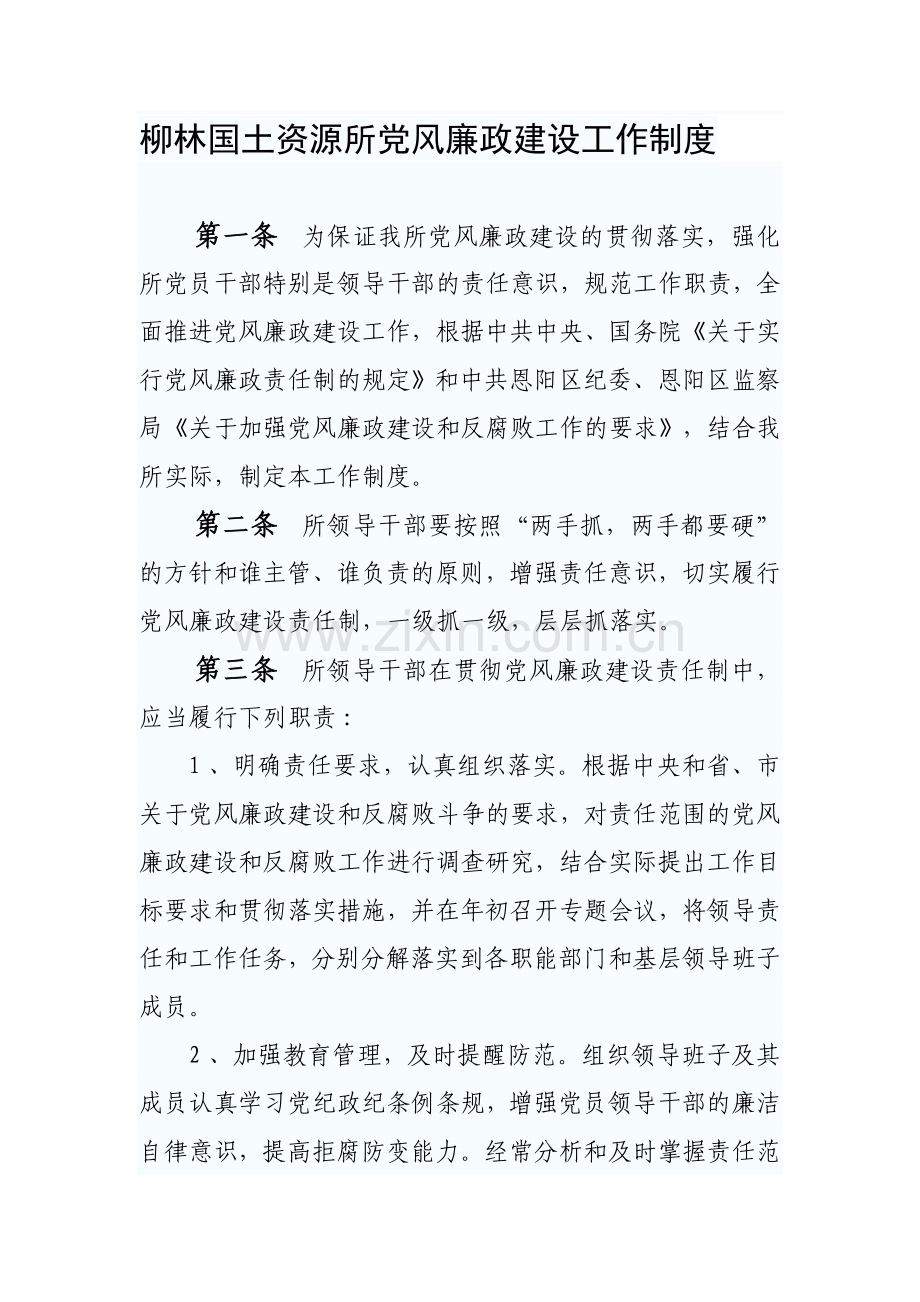 柳林国土资源所党风廉政建设工作制度.doc_第1页