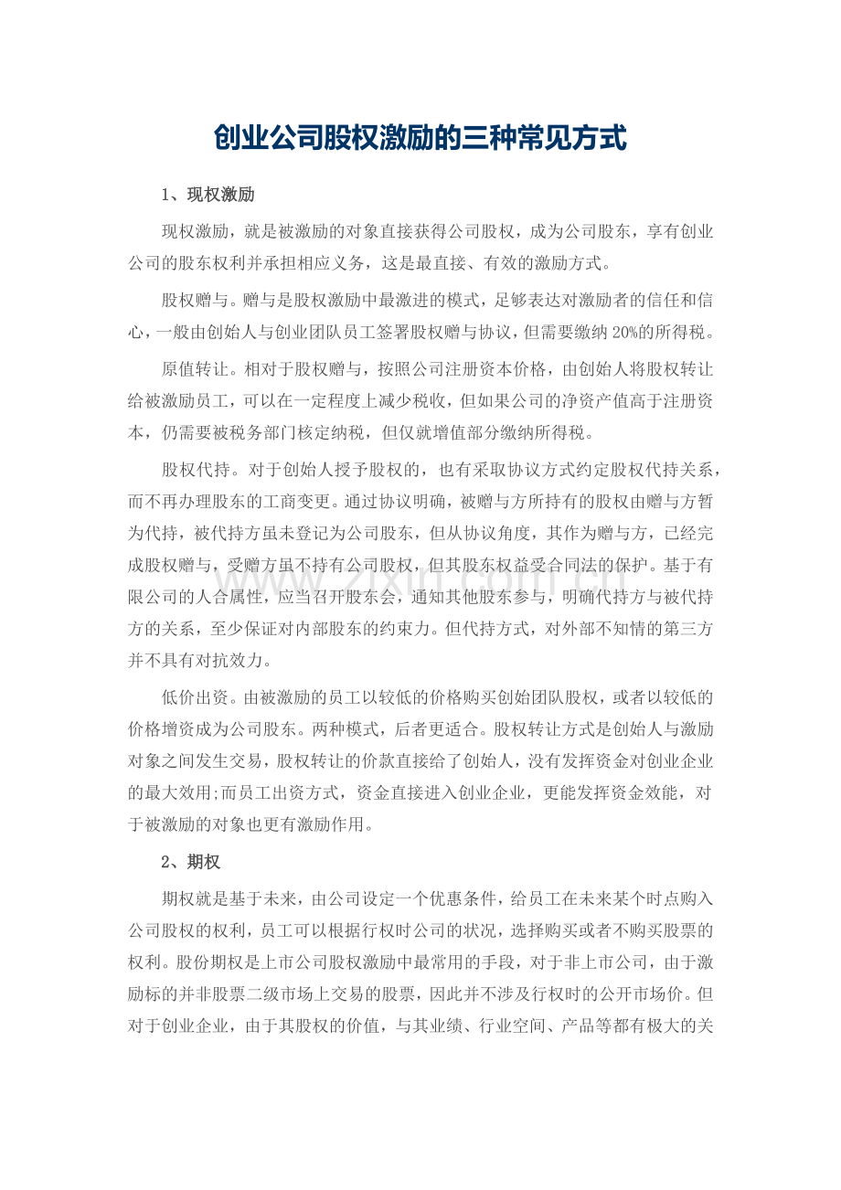 创业公司股权激励的三种常见方式.docx_第1页