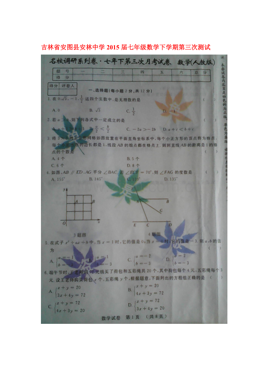 七年级数学下册第三次月考试卷.doc_第1页