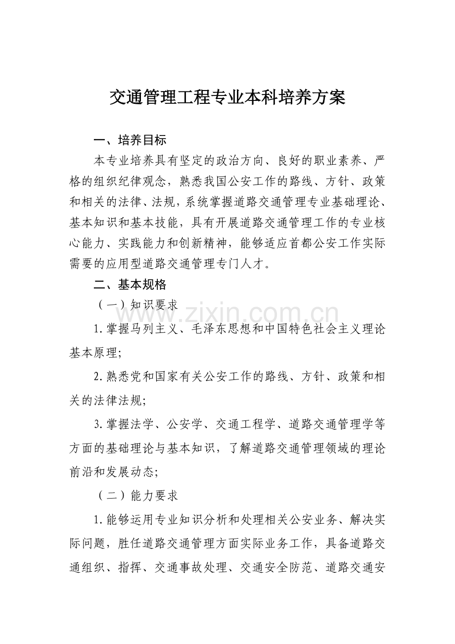 交通管理工程专业培养方案.doc_第1页