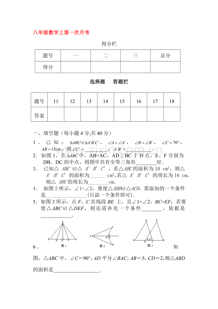 2015-2016学年八年级数学上册第一次月考试题14.doc_第1页