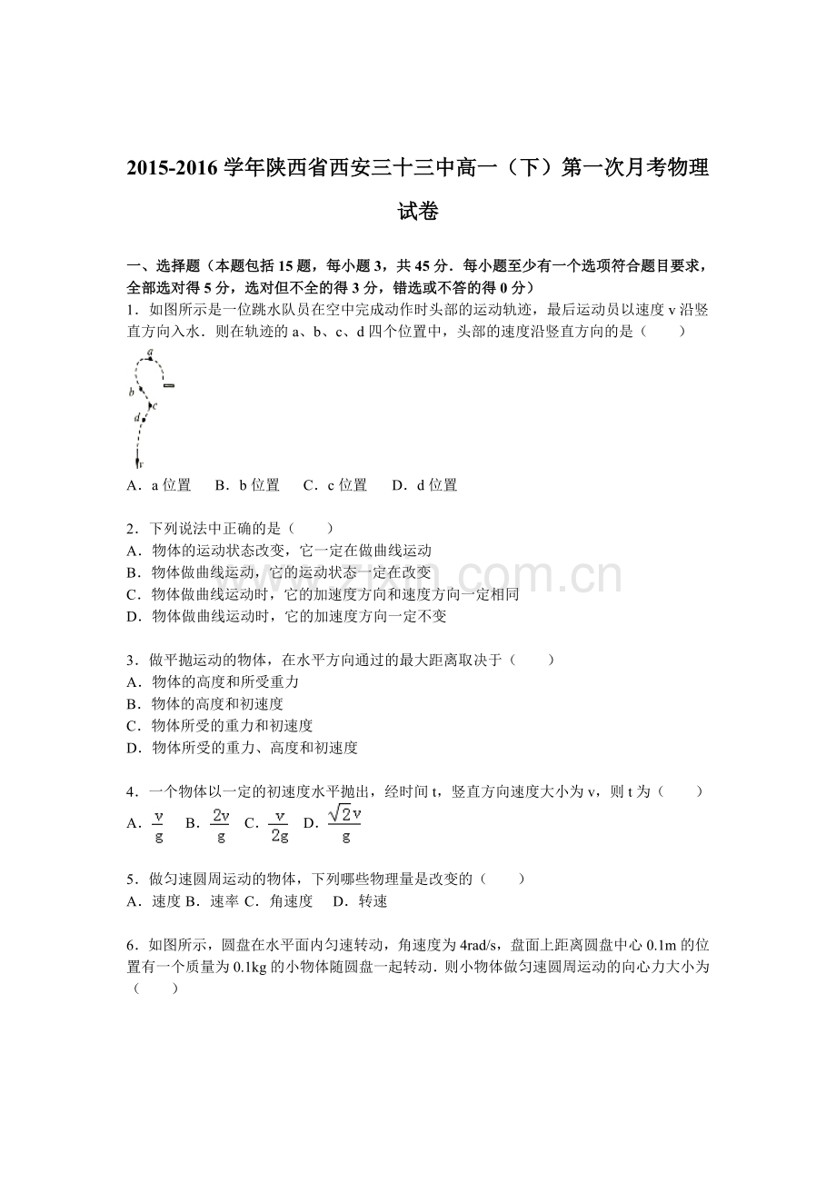 陕西省西安2015-2016学年高一物理下册第一次月考试题.doc_第1页