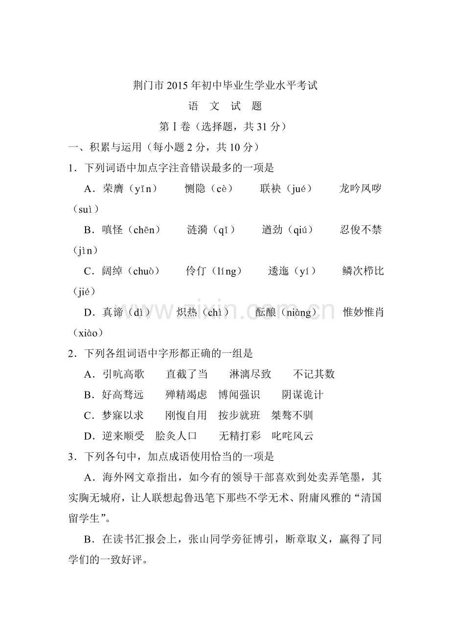 2015年湖北省荆门中考语文试题.doc_第1页