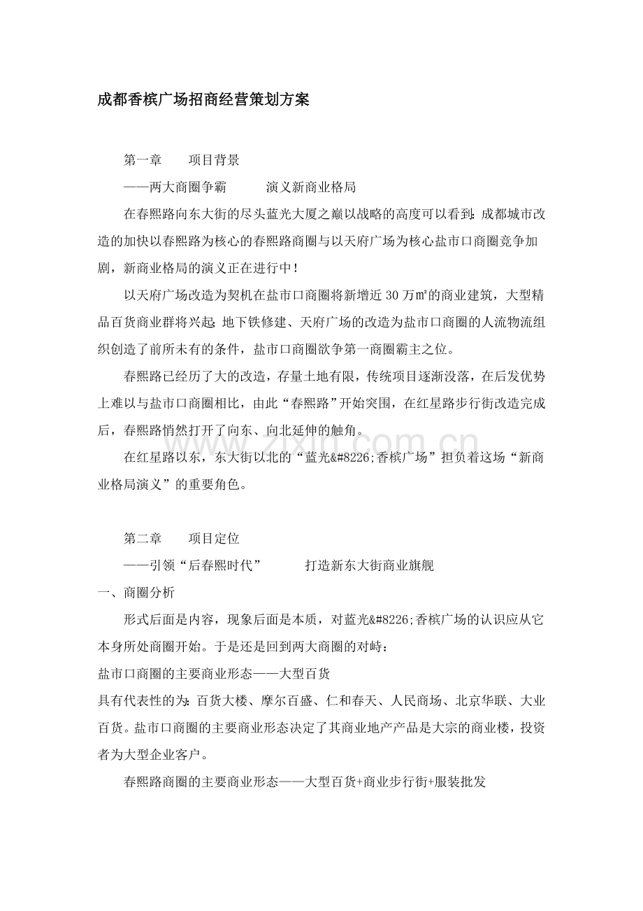 招商经营策划方案.doc_第1页