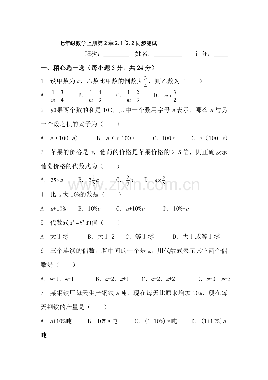 七年级数学代数式同步测试.doc_第1页