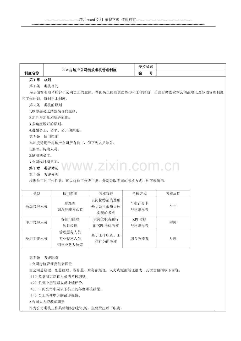 房地产企业绩效考核.doc_第1页