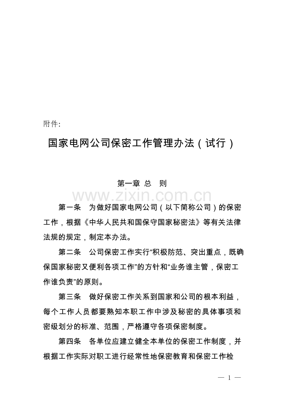 国家电网公司保密工作管理办法(试行).doc_第1页