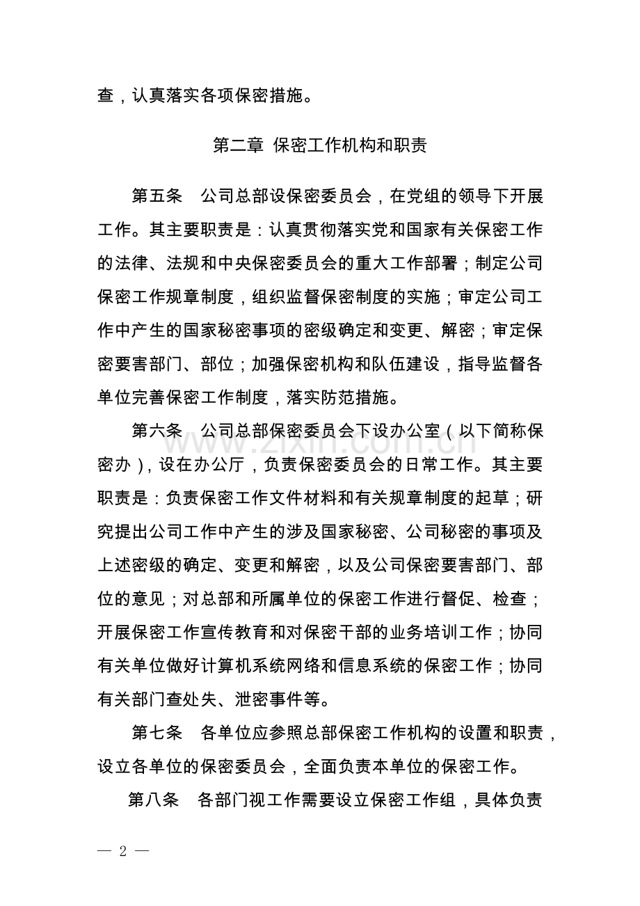 国家电网公司保密工作管理办法(试行).doc_第2页