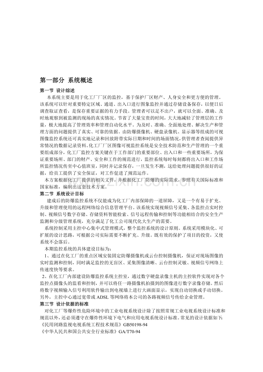 化工厂防爆视频监控系统解决方案.doc_第1页