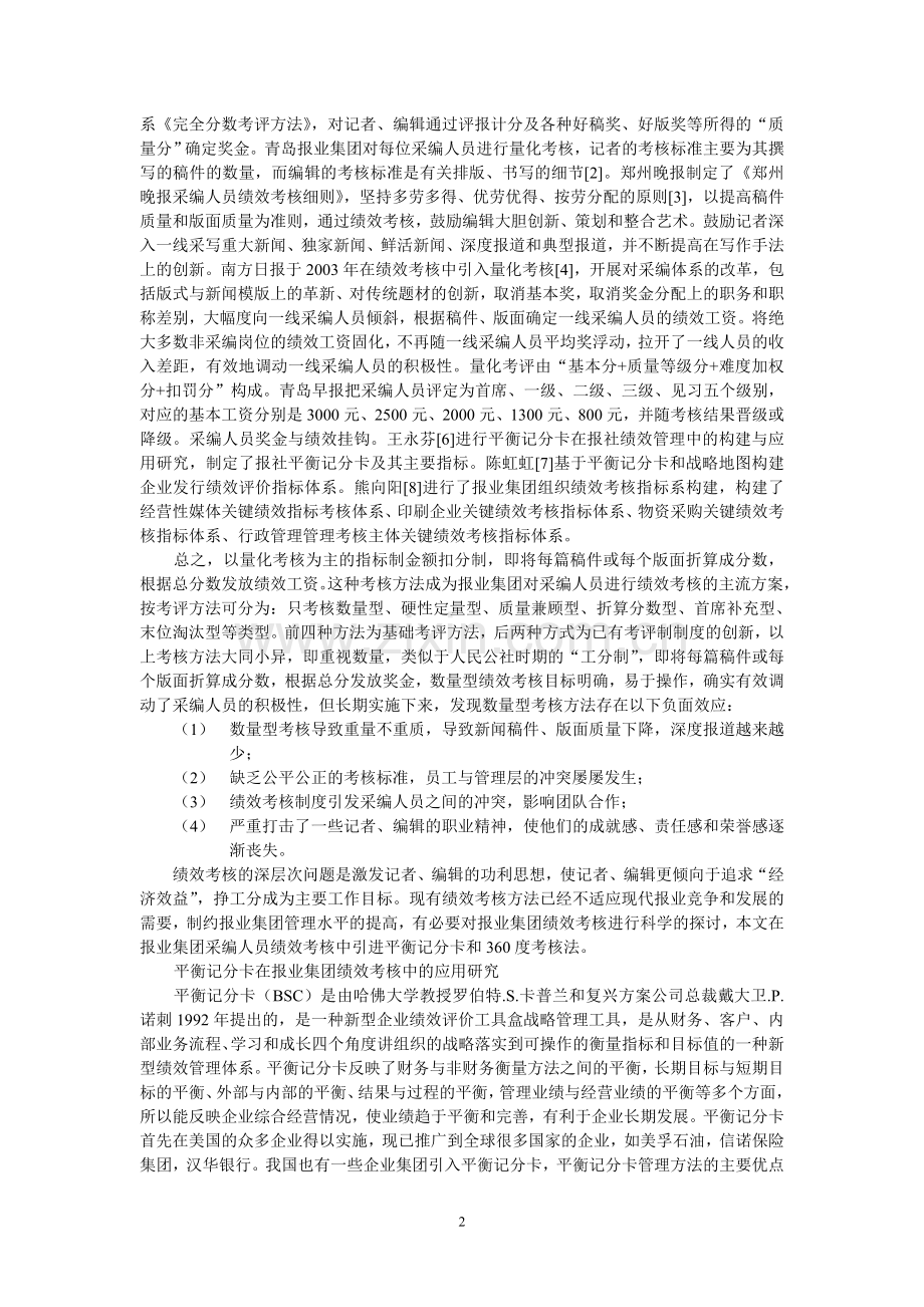 报业集团采编人员绩效考核方法研究..doc_第2页