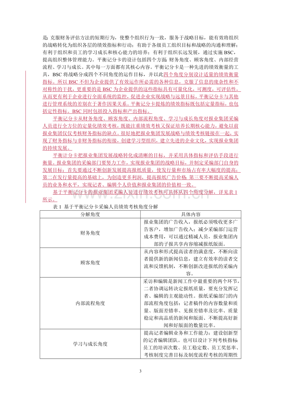 报业集团采编人员绩效考核方法研究..doc_第3页