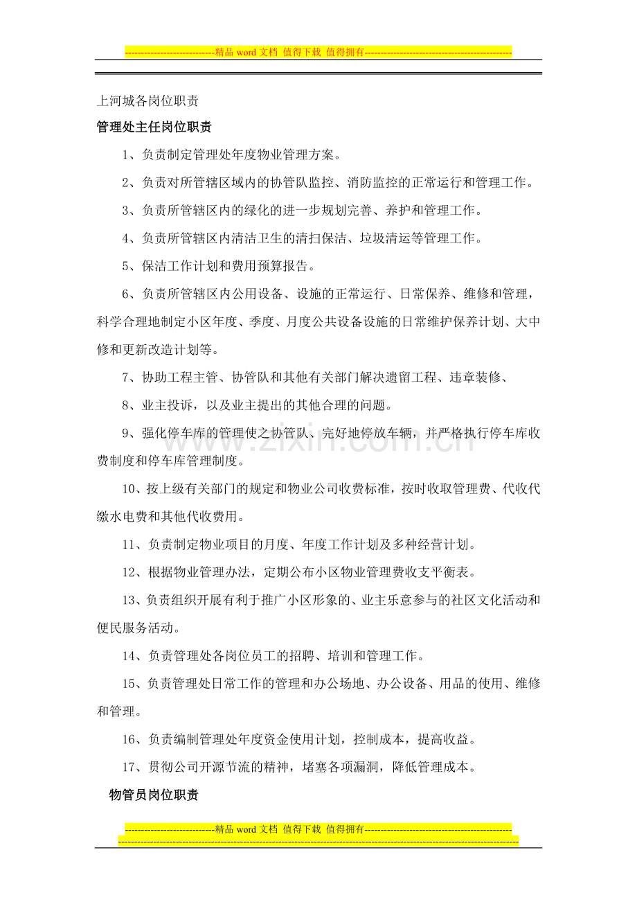 管理处各岗位职责.doc_第1页