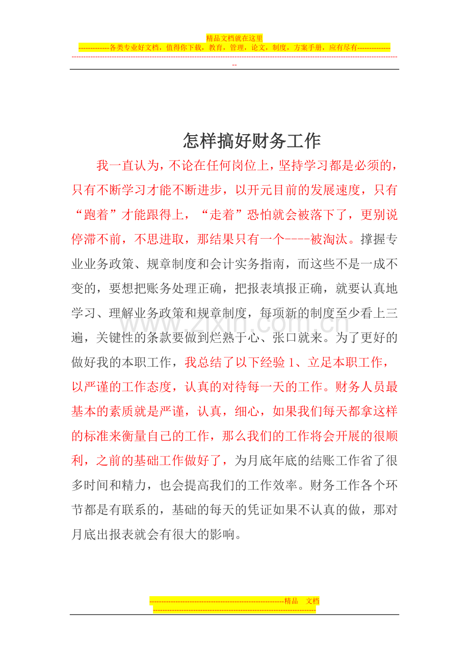 财务管理论文-Microsoft-Word-文档.doc_第1页