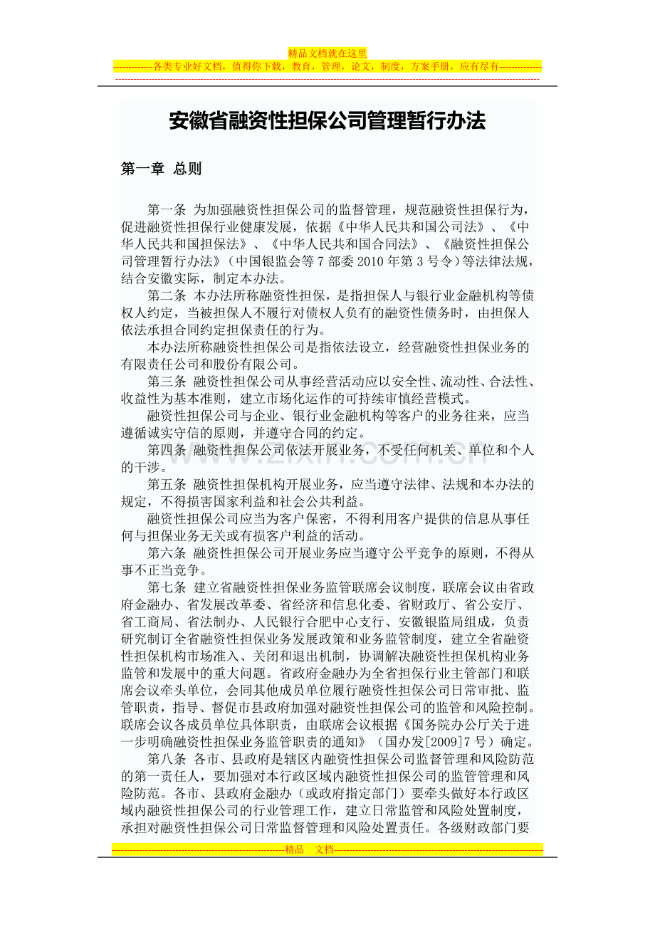 安徽省融资性担保公司管理暂行办法.docx_第1页