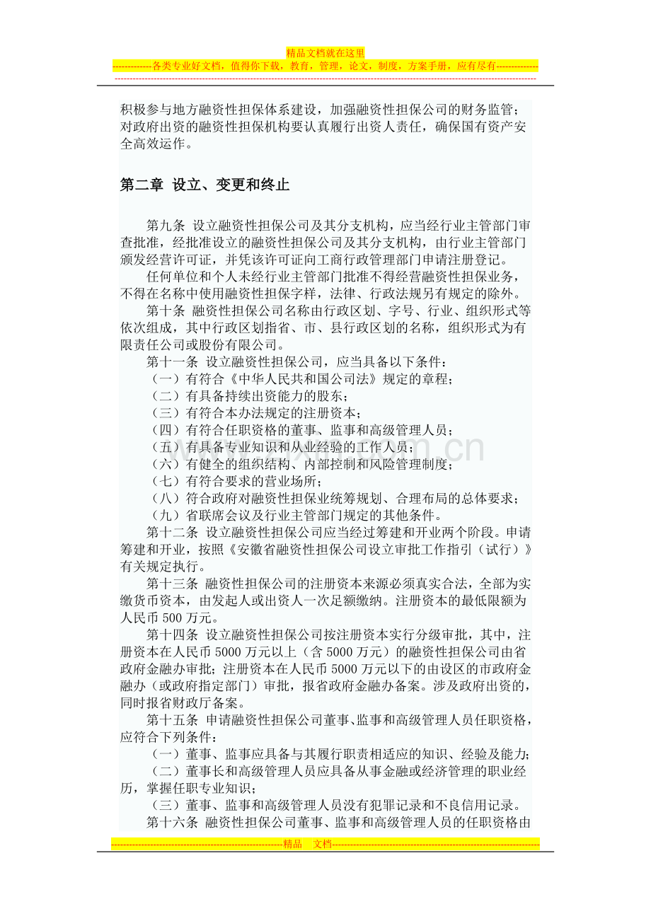 安徽省融资性担保公司管理暂行办法.docx_第2页