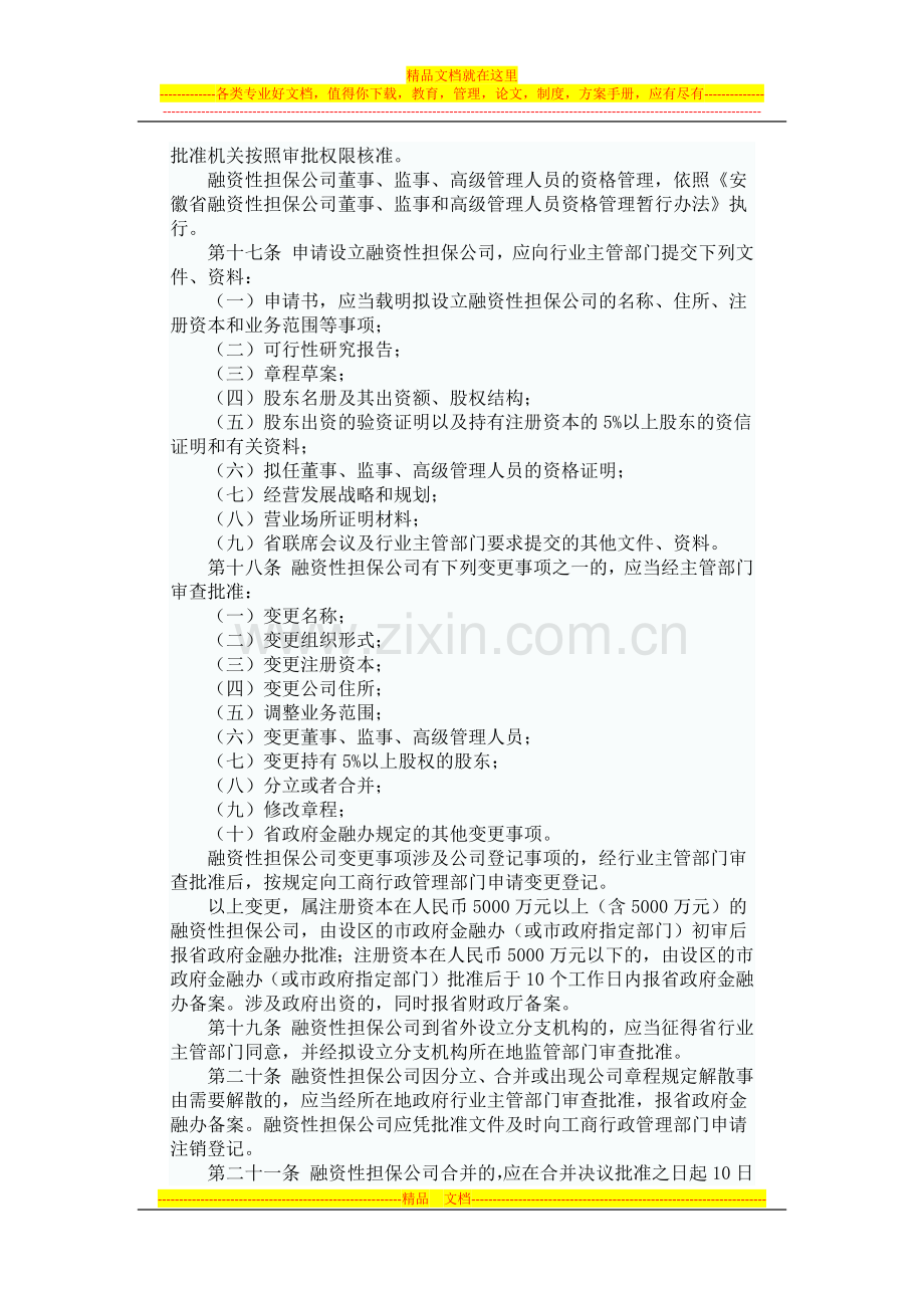 安徽省融资性担保公司管理暂行办法.docx_第3页