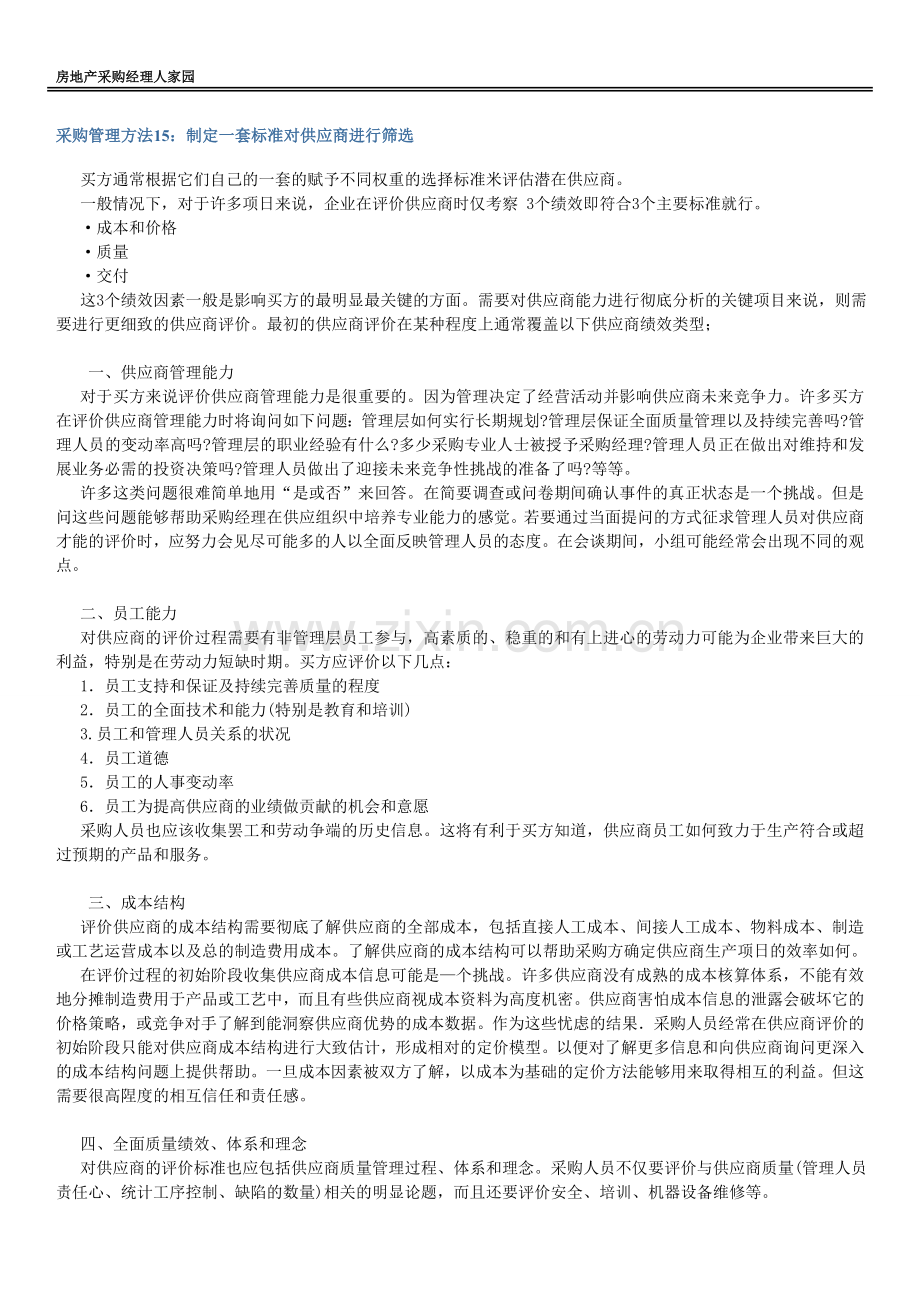 采购管理方法15：制定一套标准对供应商进行筛选.doc_第1页