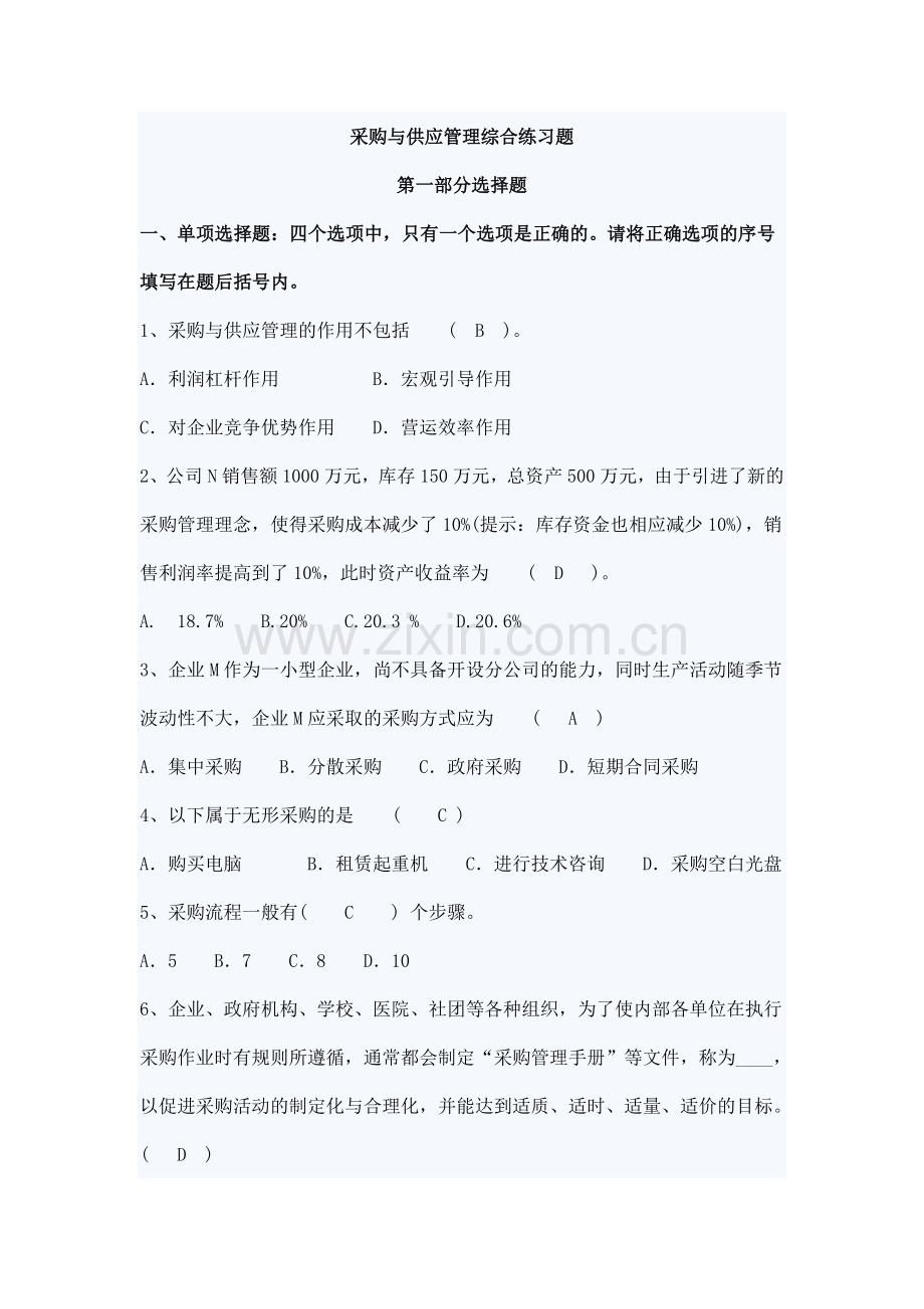 采购与供应管理复习题.doc_第1页