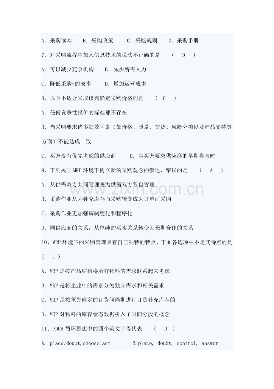 采购与供应管理复习题.doc_第2页