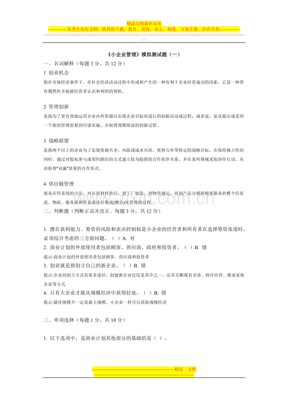 小企业管理模拟测试题(一).doc_第1页