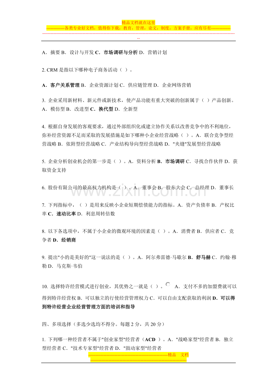 小企业管理模拟测试题(一).doc_第2页