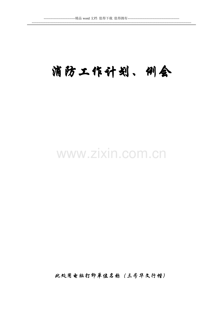 消防安全四个能力建设记录本--消防工作会议、计划.doc_第1页