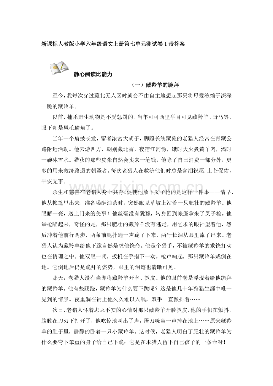 六年级语文上册第7单元测试卷3.doc_第1页