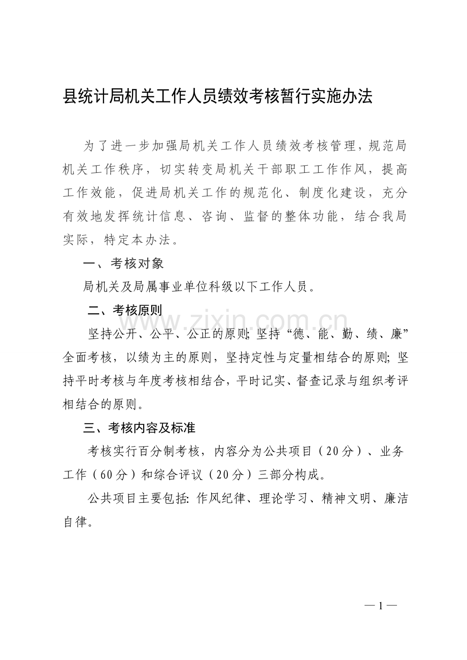 统计局绩效考核实施办法.doc_第1页