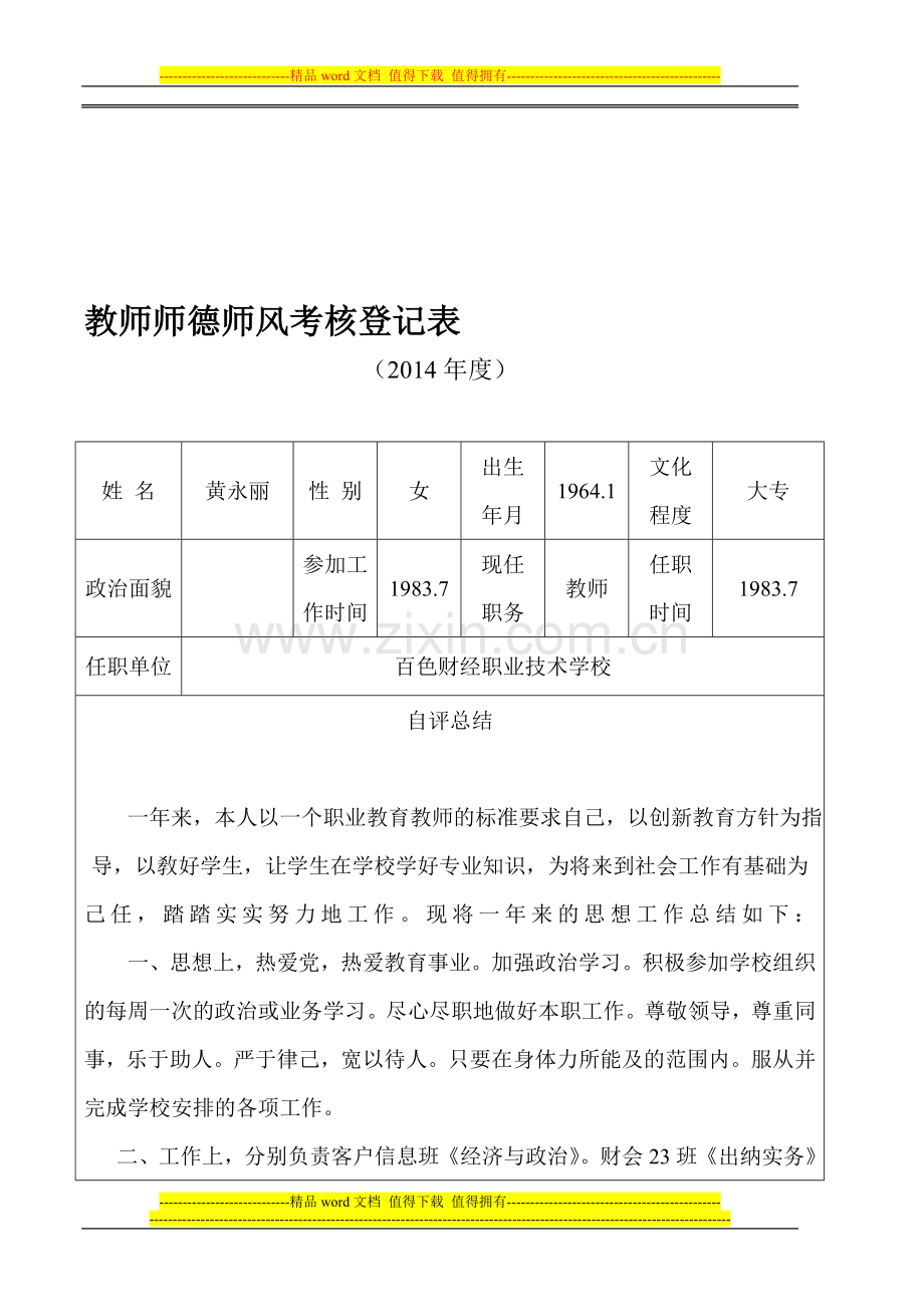 教师师德师风考核表16..doc_第1页