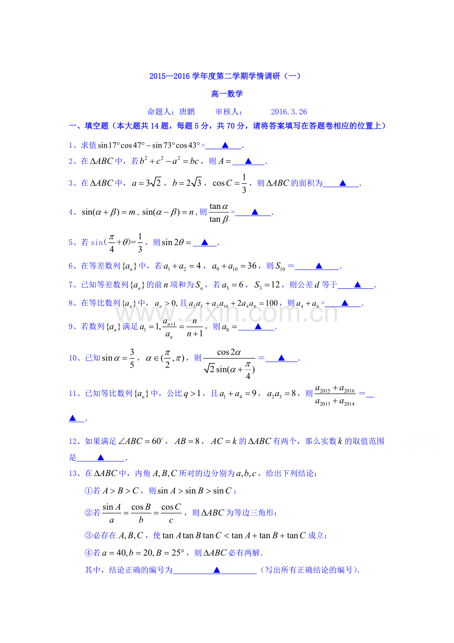 江苏省扬州市2015-2016学年高一数学下册第一次月考试题.doc_第1页