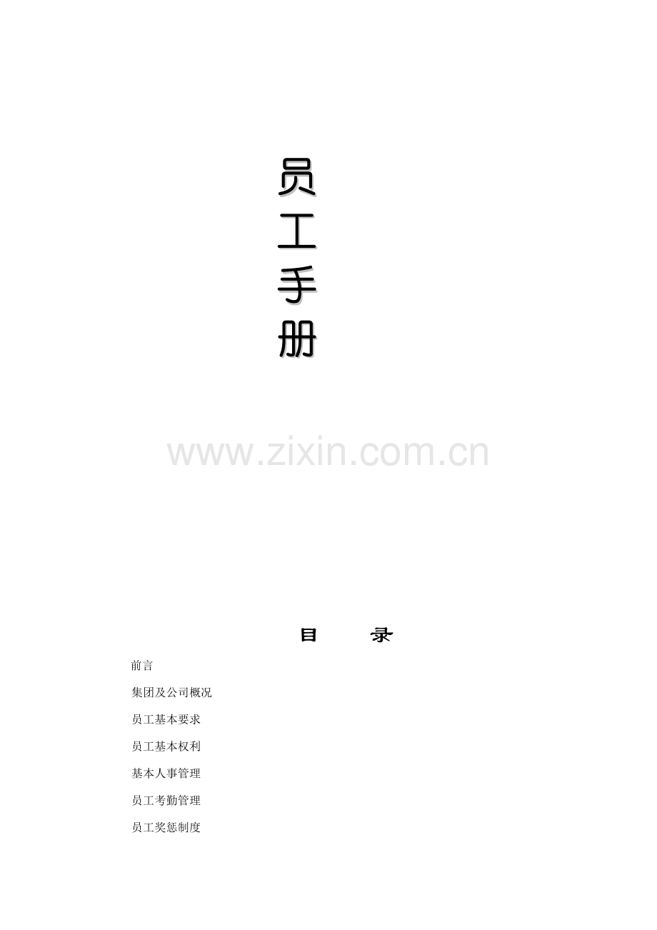 中国国际展览中心集团公司--员工手册.doc_第3页