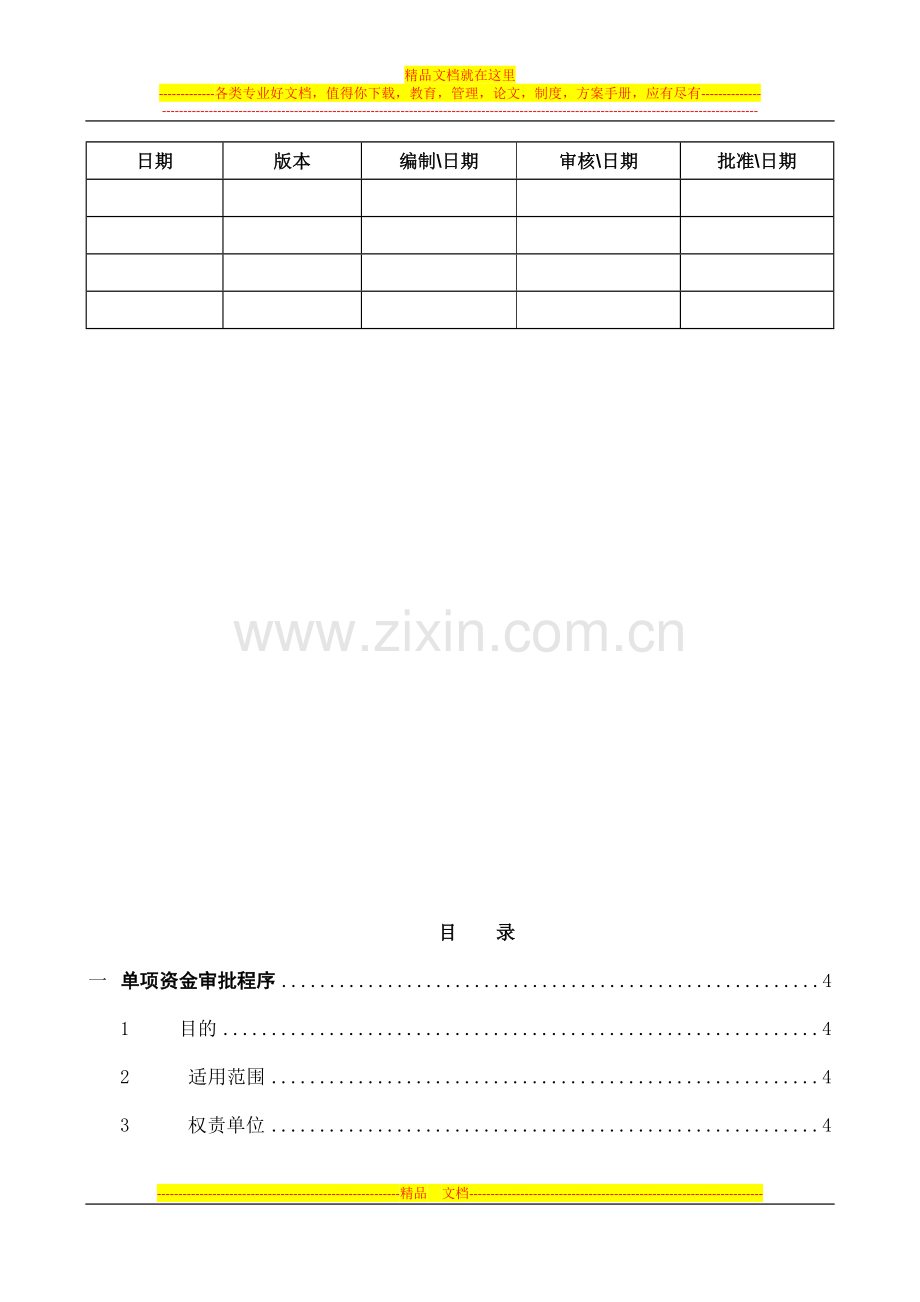 财务管理制度--单项资金审批流程及报销管理制度.doc_第2页