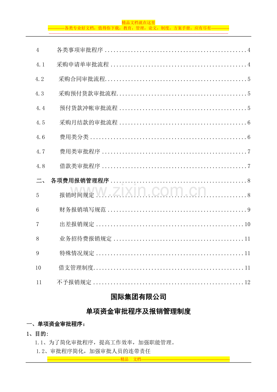 财务管理制度--单项资金审批流程及报销管理制度.doc_第3页