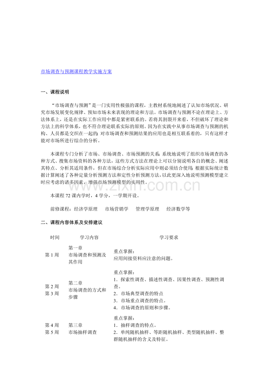 市场调查与预测课程教学实施方案.doc_第1页