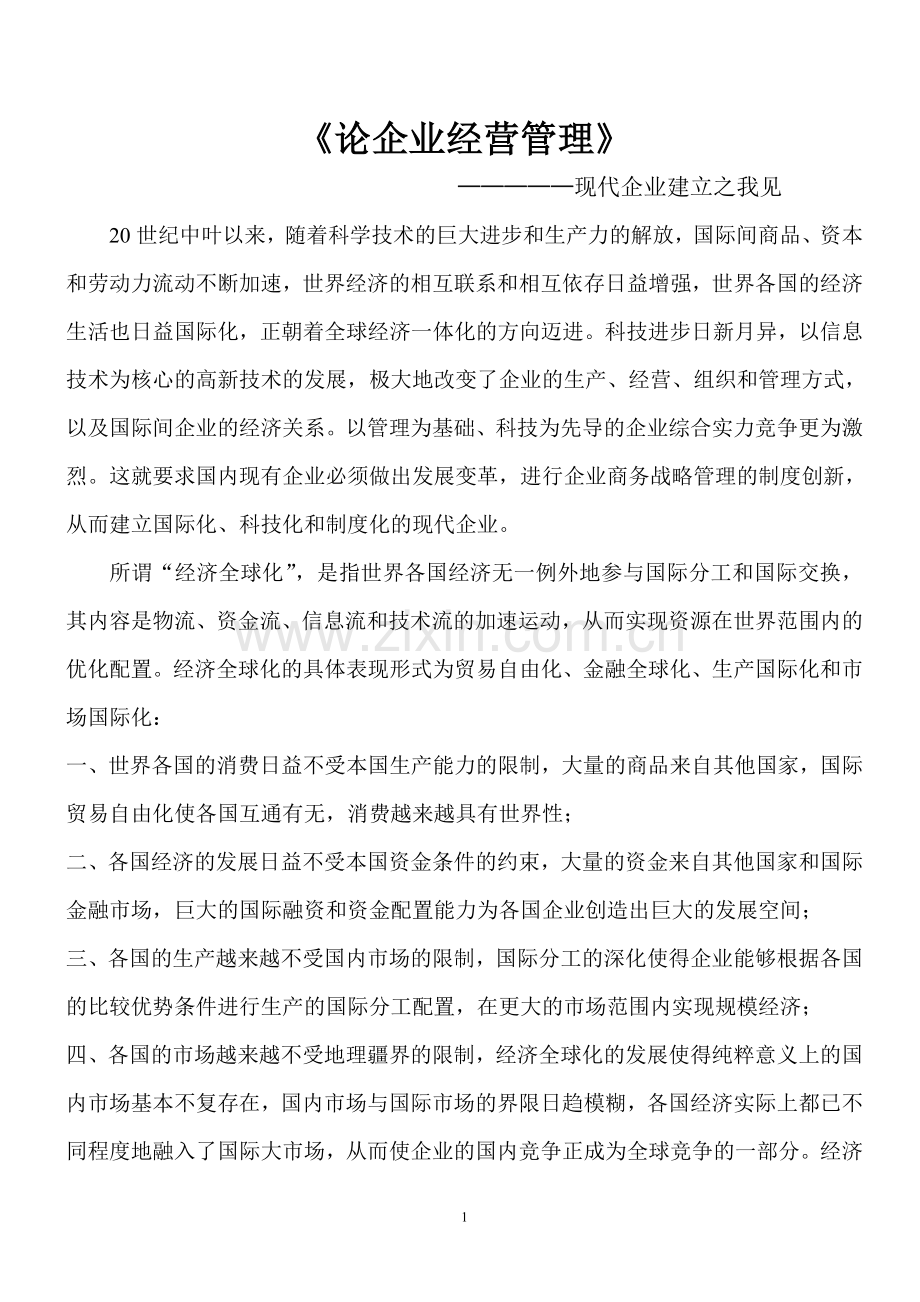 毕业论文(企业经营管理).doc_第1页