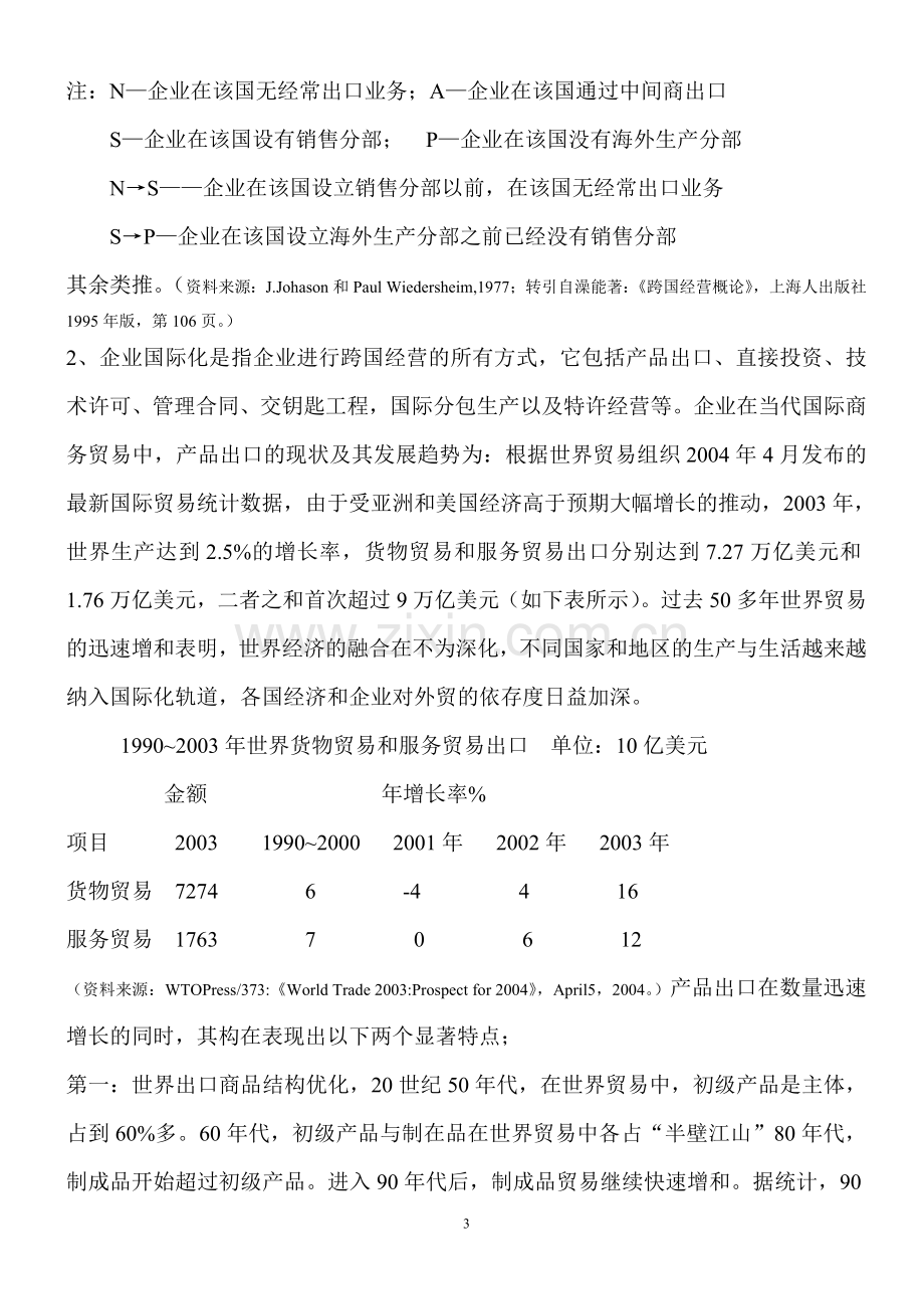 毕业论文(企业经营管理).doc_第3页