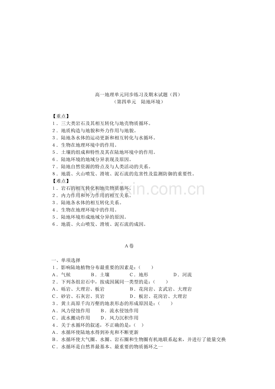 地理陆地训练题.doc_第1页