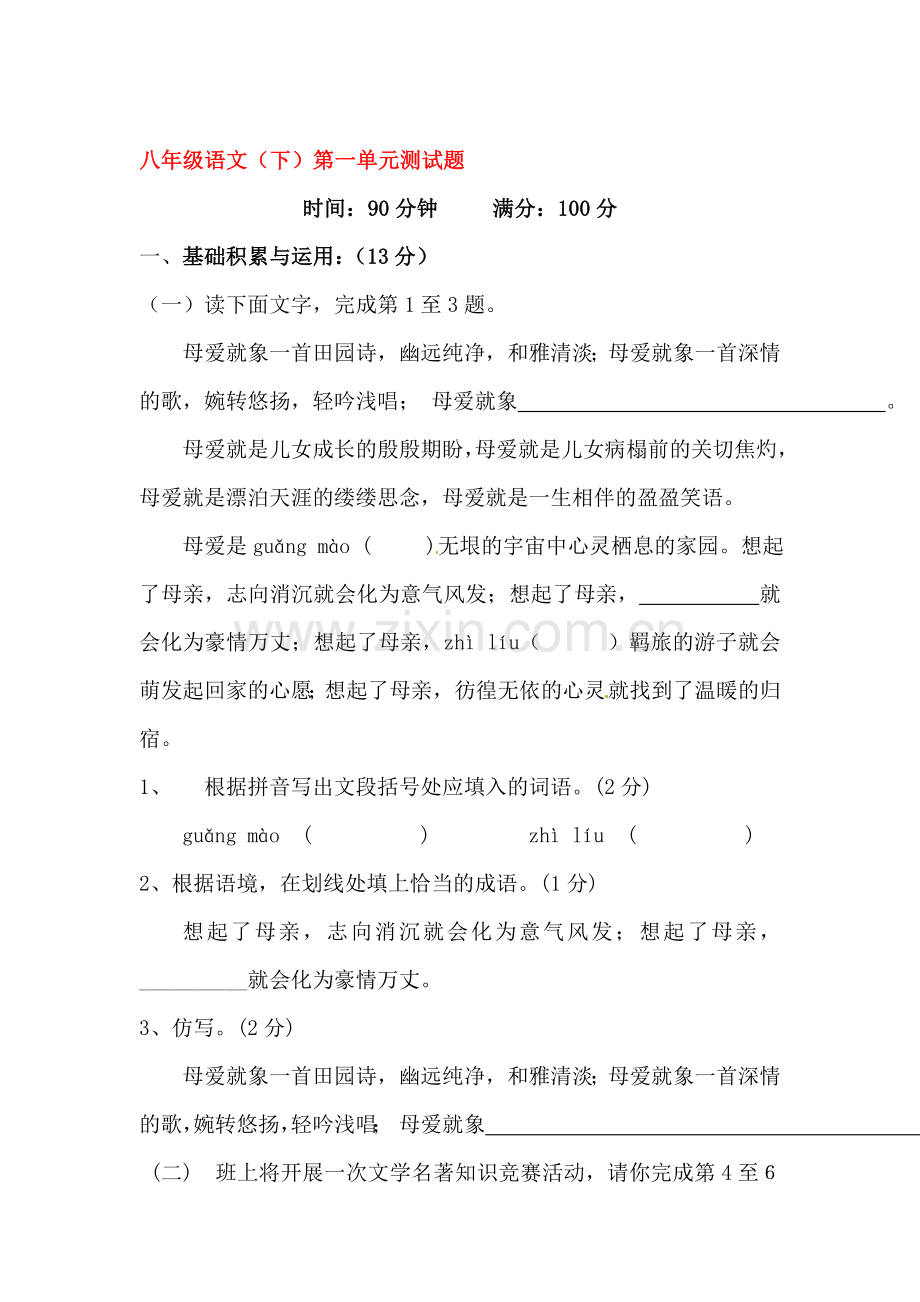 八年级语文下学期单元综合检测题27.doc_第1页