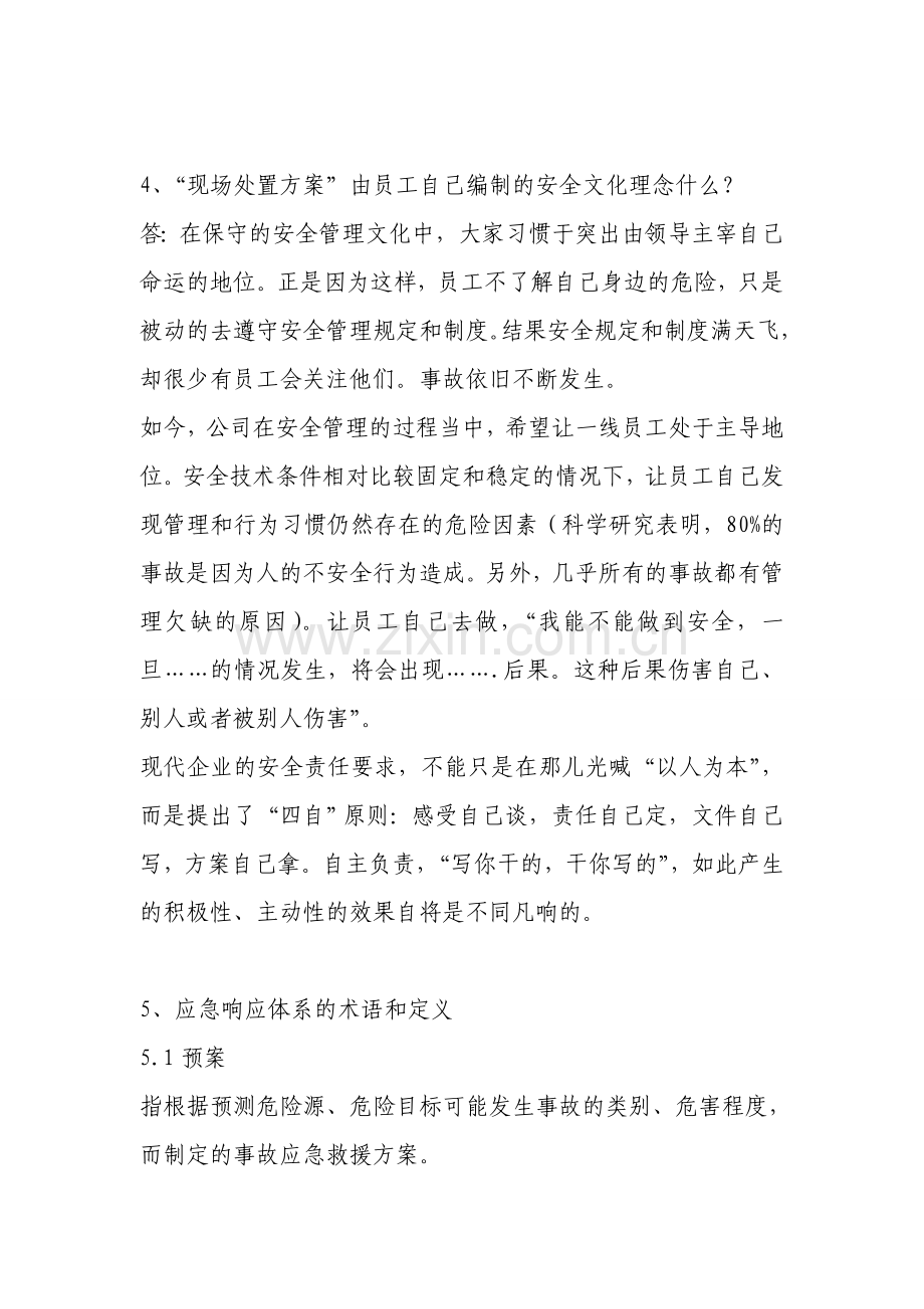 应急预案和现场处置方案的区别.doc_第2页